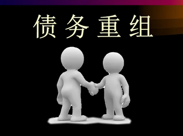 德清债务堆积成山，该如何优化？