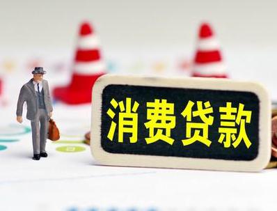德清哪些属于个人消费贷款？