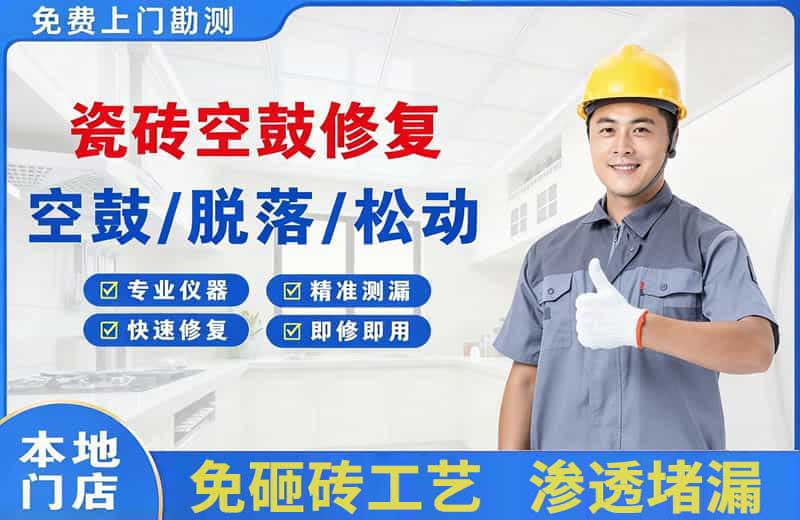 德清瓷砖空鼓修复