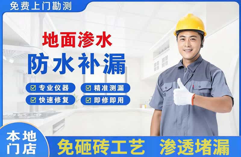 德清地面渗水维修
