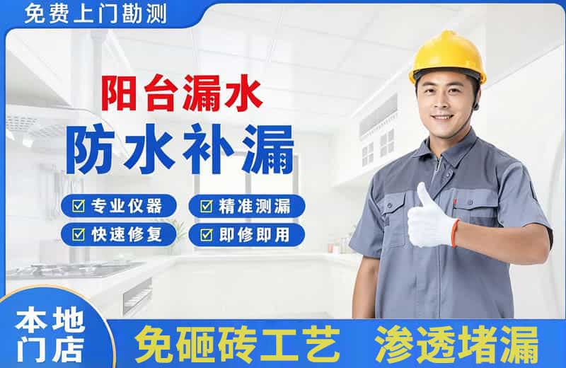 德清阳台漏水维修