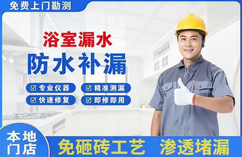 德清浴室漏水维修