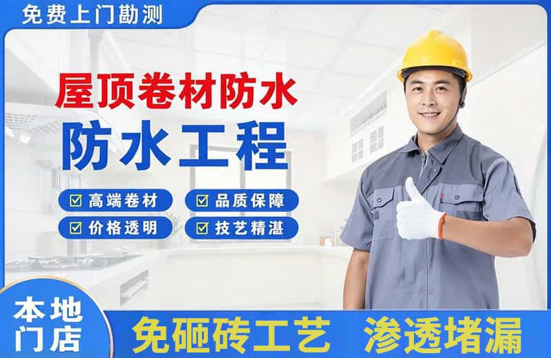 德清屋顶卷材防水