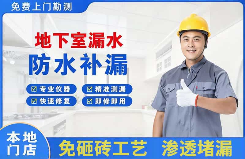 德清地下室漏水维修
