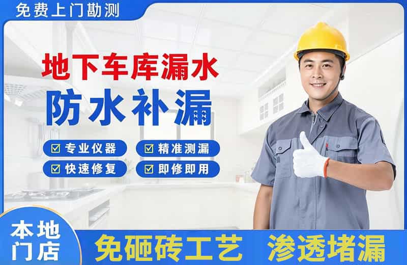 德清地下车库漏水维修